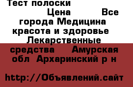 Тест полоски accu-Chek (2x50) active › Цена ­ 800 - Все города Медицина, красота и здоровье » Лекарственные средства   . Амурская обл.,Архаринский р-н